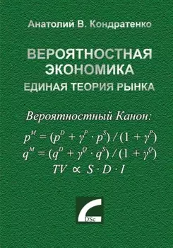 Вероятностная экономика. Единая теория рынка.