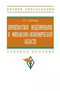 Вероятностное моделирование в финансово-экономической области