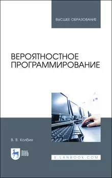 Вероятностное программирование