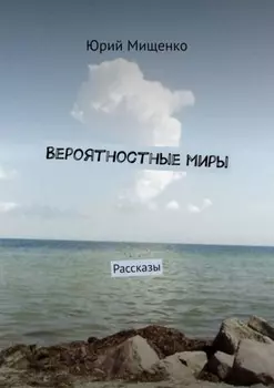 Вероятностные миры. Рассказы