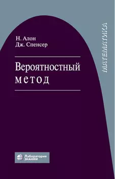 Вероятностный метод. Учебное пособие