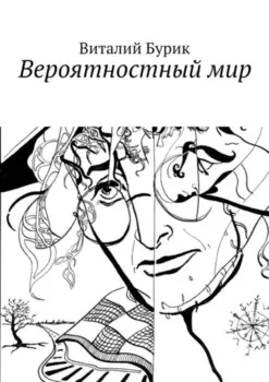 Вероятностный мир