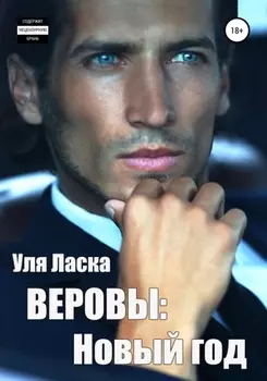 Веровы. Новый год