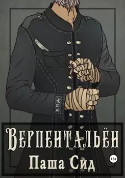 Верпентальён