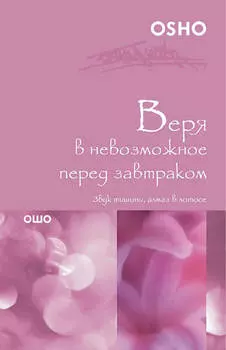 Веря в невозможное перед завтраком. Звук тишины, алмаз в лотосе