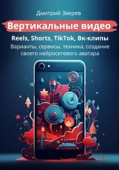 Вертикальные видео: Reels, Shorts, TikTok, VK-клипы
