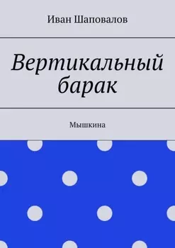 Вертикальный барак. Мышкина
