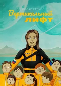 Вертикальный лифт