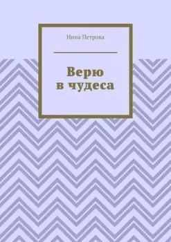 Верю в чудеса