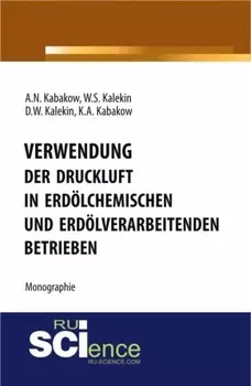 Verwendung der Druckluft in erd?lchemischen und erd?lverarbeitenden Betrieben. (Бакалавриат, Магистратура, Специалитет). Монография.
