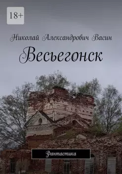 Весьегонск. Фантастика