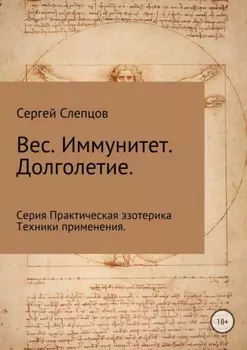 Вес. Иммунитет. Долголетие