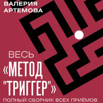 Весь метод «Триггер». Полный сборник всех приемов
