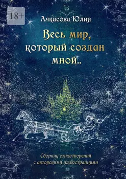 Весь мир, который создан мной..