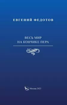 Весь мир на кончике пера