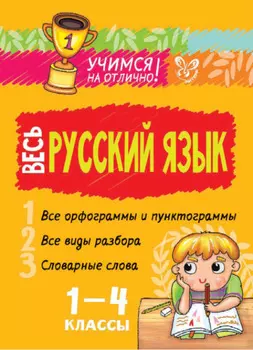 Весь русский язык. 1-4 классы