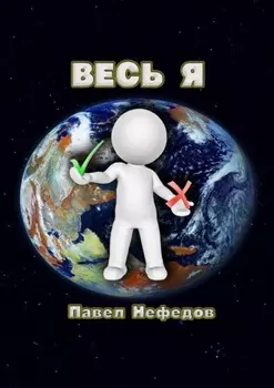 Весь Я
