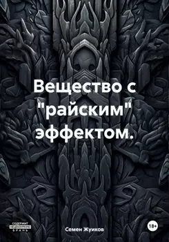 Животная власть. Книга 1. Выход «Ляодэжа»