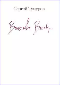 Вещество Весны (сборник)