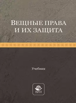 Вещные права и их защита