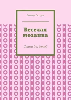 Веселая мозаика. Стихи для детей