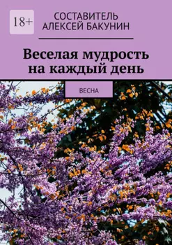 Веселая мудрость на каждый день. Весна