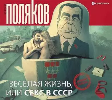 Веселая жизнь, или Секс в СССР
