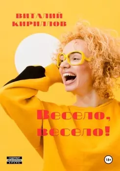 Весело, весело!