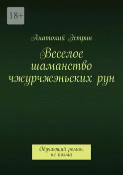 Веселое шаманство чжурчжэньских рун. Обучающий роман, не поэма