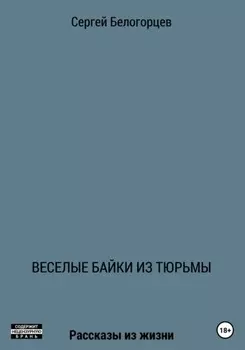 Веселые байки из тюрьмы