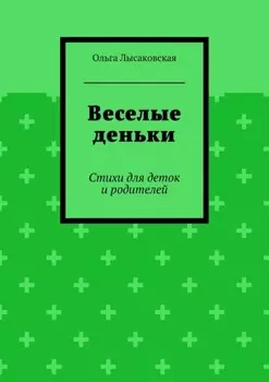 Веселые деньки. Стихи для деток и родителей