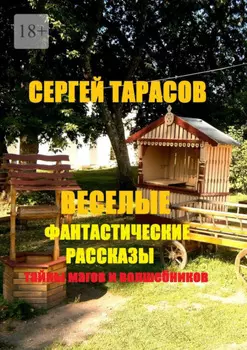 Веселые фантастические рассказы. Тайны магов и волшебников