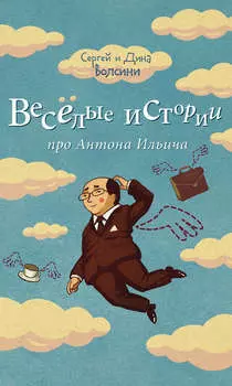Веселые истории про Антона Ильича (сборник)
