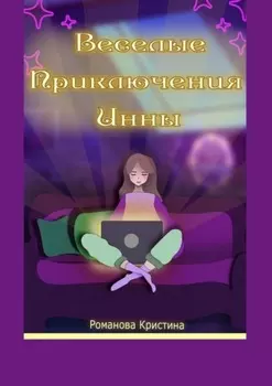 Веселые приключения Инны