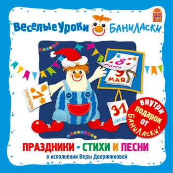 Веселые уроки Баниласки. Праздники – стихи и песни