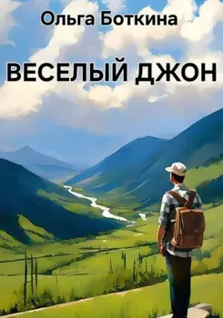 Веселый Джон