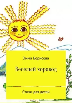 Веселый хоровод