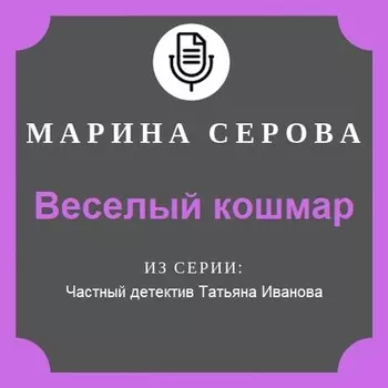 Веселый кошмар