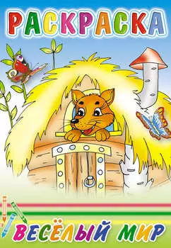 Веселый мир. Раскраска