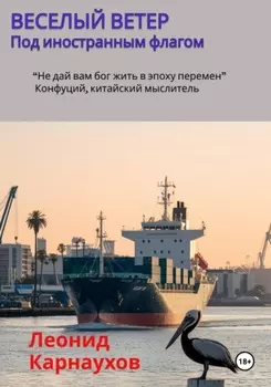Веселый ветер. Под иностранным флагом