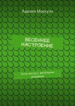 Весеннее настроение