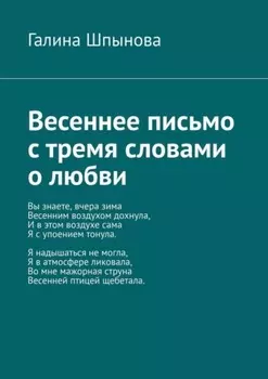 Весеннее письмо с тремя словами о любви