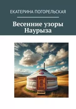 Весенние узоры Наурыза
