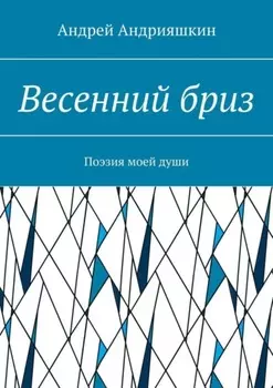 Весенний бриз. Поэзия моей души
