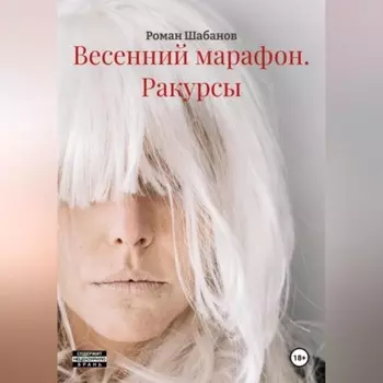 Весенний марафон. Басилашвили. Ракурсы