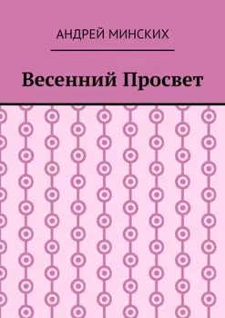 Весенний просвет