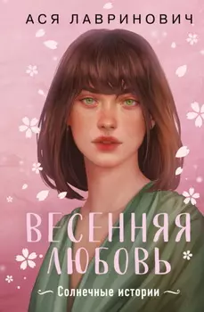 Весенняя любовь. Три солнечных истории и бонусный рассказ от Аси Лавринович