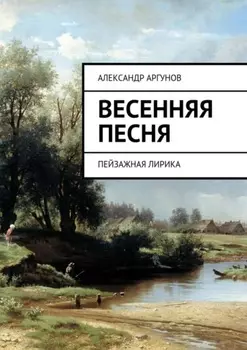 Весенняя песня. Пейзажная лирика