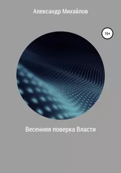 Весенняя поверка Власти