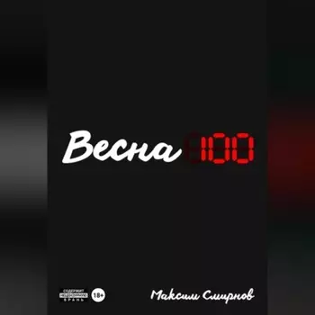 Весна100
